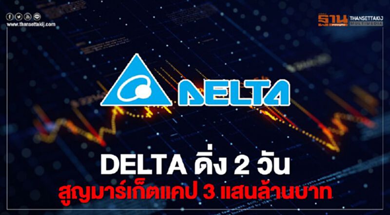 DELTA ดิ่ง 2 วัน สูญมาร์เก็ตแคป 3 แสนล้าน DELTA ดิ่ง 2 วัน สูญมาร์เก็ตแคป 3 แสนล้าน