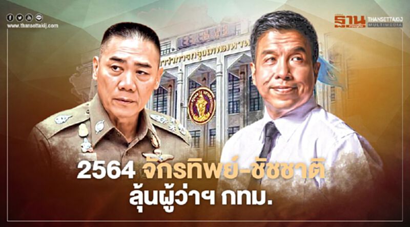 2564 จักรทิพย์-ชัชชาติ ลุ้นผู้ว่าฯ กทม. 2564 จักรทิพย์-ชัชชาติ ลุ้นผู้ว่าฯ กทม.