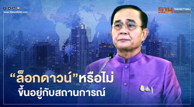 นายกฯ ลั่น ยังไม่ "ล็อกดาวน์" แต่ทุกอย่างขึ้นอยู่กับสถานการณ์ นายกฯ ลั่น ยังไม่ "ล็อกดาวน์" แต่ทุกอย่างขึ้นอยู่กับสถานการณ์