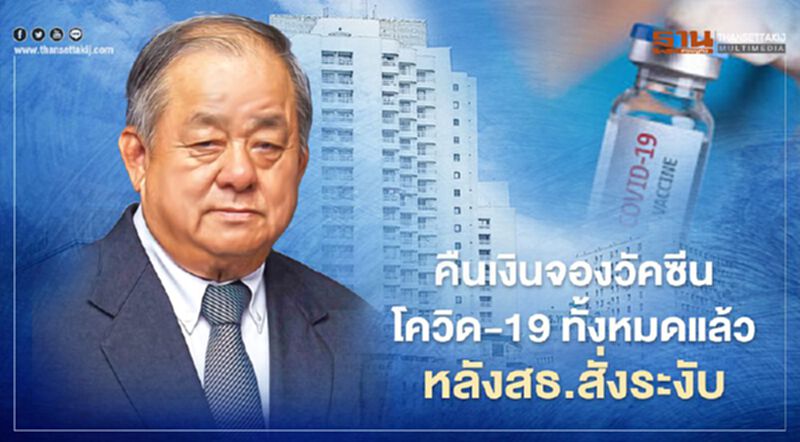 โรงพยาบาลวิภาวดี เผยคืนเงินจองวัคซีนโควิด-19 ทั้งหมดแล้ว หลังสธ.สั่งระงับ โรงพยาบาลวิภาวดี เผยคืนเงินจองวัคซีนโควิด-19 ทั้งหมดแล้ว หลังสธ.สั่งระงับ