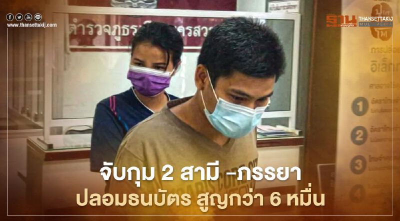 นครสวรรค์ จับกุม 2 สามี-ภรรยา ปลอมธนบัตร สูญกว่า 6 หมื่น