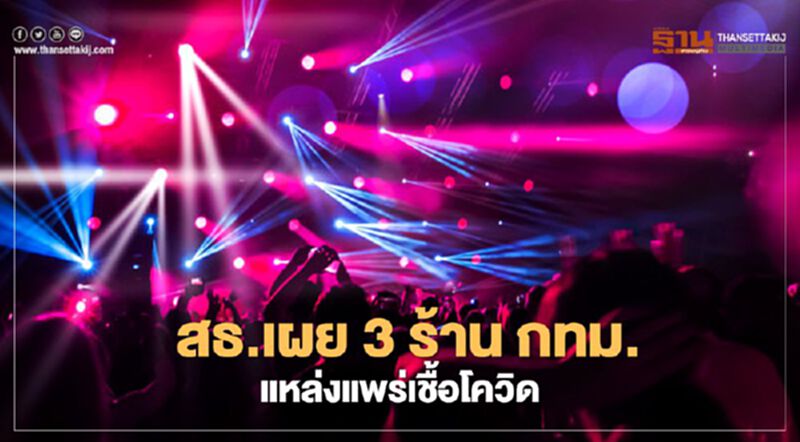 สธ.เผย 3 ร้าน กทม.แหล่งแพร่เชื้อโควิด19 สธ.เผย 3 ร้าน กทม.แหล่งแพร่เชื้อโควิด19