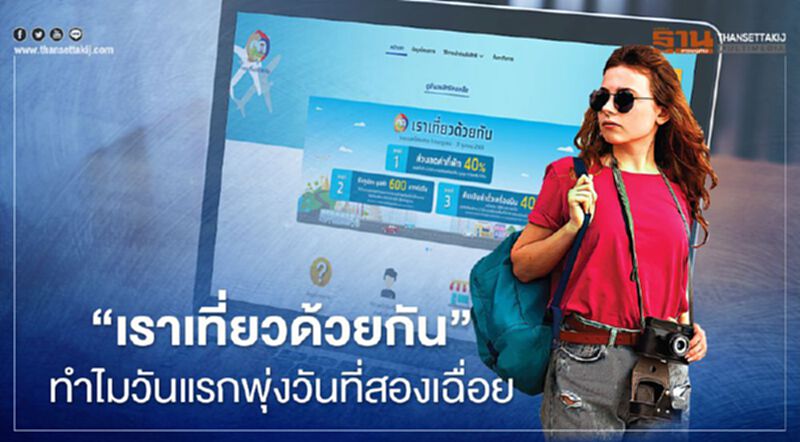 “เราเที่ยวด้วยกัน” เปิดจองรับสิทธิ์ใหม่ วันแรกยอดพุ่งทะลุ2แสนคืน วันที่สองเฉื่อย “เราเที่ยวด้วยกัน” เปิดจองรับสิทธิ์ใหม่ วันแรกยอดพุ่งทะลุ2แสนคืน วันที่สองเฉื่อย