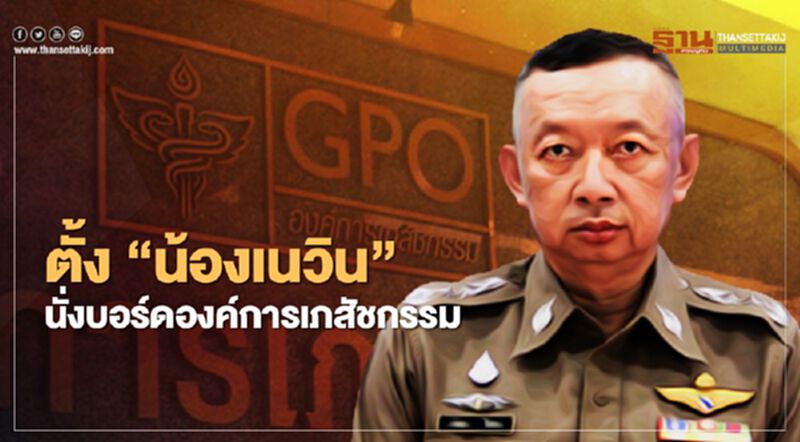 ครม.เคาะตามสธ.เสนอ ตั้ง "พล.ต.ท.เพิ่มพูน ชิดชอบ" นั่งบอร์ดองค์การเภสัชกรรม ครม.เคาะตามสธ.เสนอ ตั้ง "พล.ต.ท.เพิ่มพูน ชิดชอบ" นั่งบอร์ดองค์การเภสัชกรรม
