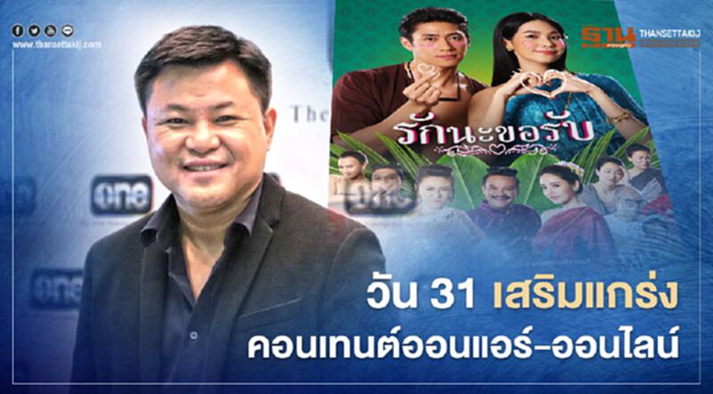 วัน 31 เสริมแกร่งคอนเทนต์ออนแอร์-ออนไลน์ วัน 31 เสริมแกร่งคอนเทนต์ออนแอร์-ออนไลน์
