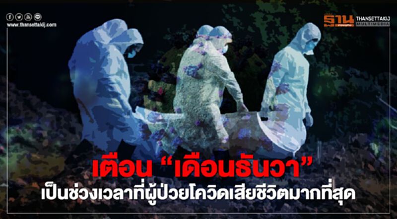 เตือน “เดือนธันวา” เป็นช่วงเวลาที่ผู้ป่วยโควิดเสียชีวิตมากที่สุด เตือน “เดือนธันวา” เป็นช่วงเวลาที่ผู้ป่วยโควิดเสียชีวิตมากที่สุด