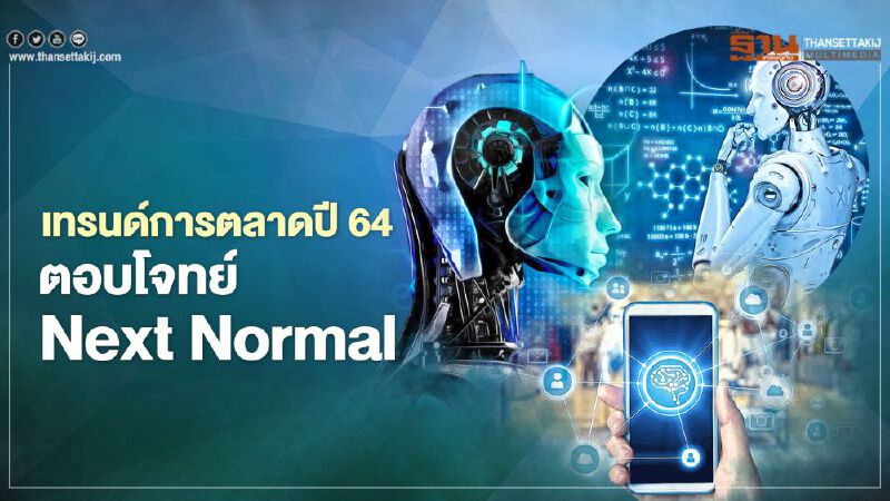 เทรนด์การตลาดปี 64 ตอบโจทย์ Next Normal เทรนด์การตลาดปี 64 ตอบโจทย์ Next Normal