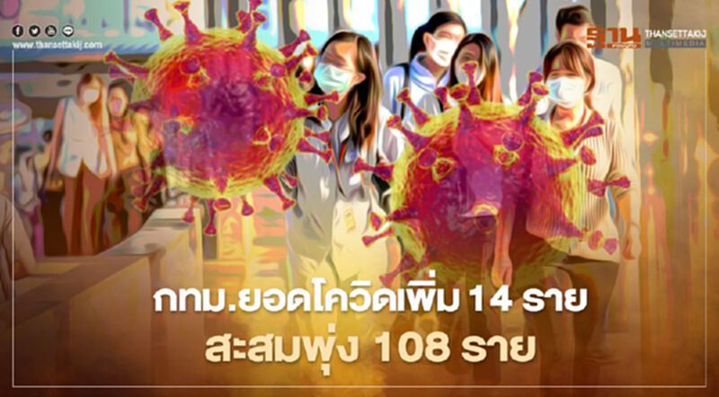 กทม.ยอดโควิดเพิ่ม 14 ราย จากสถานบันเทิง-อาชีพเสี่ยง กทม.ยอดโควิดเพิ่ม 14 ราย จากสถานบันเทิง-อาชีพเสี่ยง
