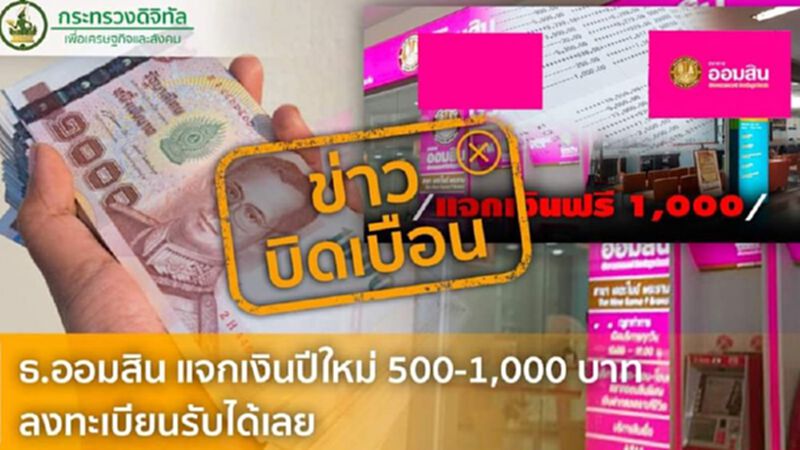 ธ.ออมสิน แจงข่าวแจกเงินปีใหม่500-1,000 บาท เป็นข่าวบิดเบือน ธ.ออมสิน แจงข่าวแจกเงินปีใหม่500-1,000 บาท เป็นข่าวบิดเบือน