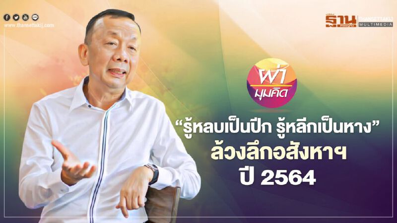 ‘รู้หลบเป็นปีก รู้หลีกเป็นหาง’ ล้วงลึกอสังหาฯ ปี2564 ‘รู้หลบเป็นปีก รู้หลีกเป็นหาง’ ล้วงลึกอสังหาฯ ปี2564