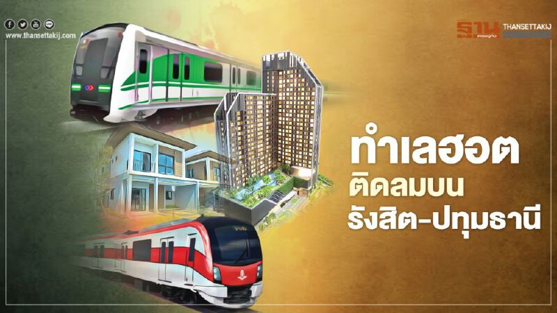 ทำเลฮอต ติดลมบน   รังสิต-ปทุมธานี