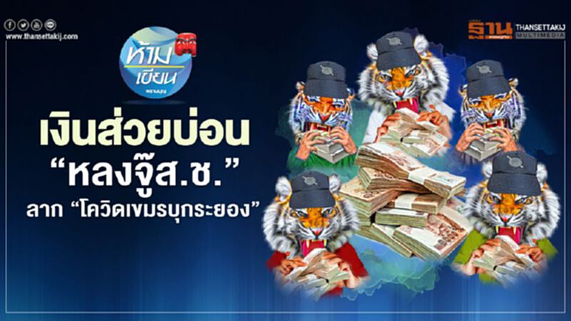 เงินส่วยบ่อน ‘หลงจู๊ ส.ช.’ ลาก ‘โควิดเขมรบุกระยอง’ เงินส่วยบ่อน ‘หลงจู๊ ส.ช.’ ลาก ‘โควิดเขมรบุกระยอง’