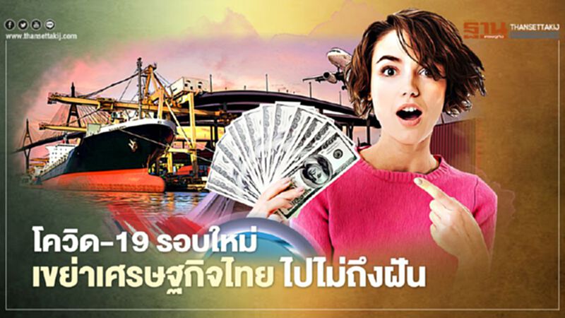 โควิด-19 รอบใหม่ เขย่าเศรษฐกิจไทย ไปไม่ถึงฝัน โควิด-19 รอบใหม่ เขย่าเศรษฐกิจไทย ไปไม่ถึงฝัน