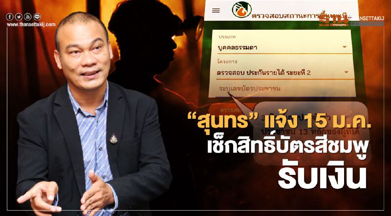 ข่าวดี “สุนทร” แจ้ง 15 ม.ค.เช็กสิทธิ์บัตรสีชมพู รับเงินประกันรายได้ยางพารา