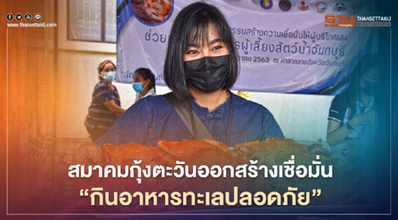 สมาคมกุ้งตะวันออกสร้างเชื่อมั่น “กินอาหารทะเลปลอดภัย” สมาคมกุ้งตะวันออกสร้างเชื่อมั่น “กินอาหารทะเลปลอดภัย”