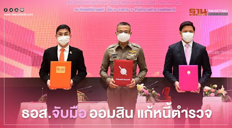 ธอส.จับมือออมสิน แก้หนี้ตำรวจ ธอส.จับมือออมสิน แก้หนี้ตำรวจ