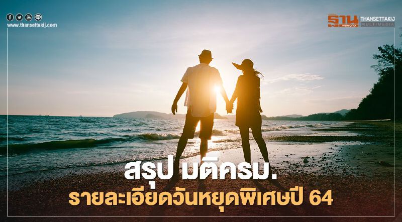 เบื้องหลังมติครม. วันหยุดพิเศษ-วันหยุดราชการ ปี 2564 
