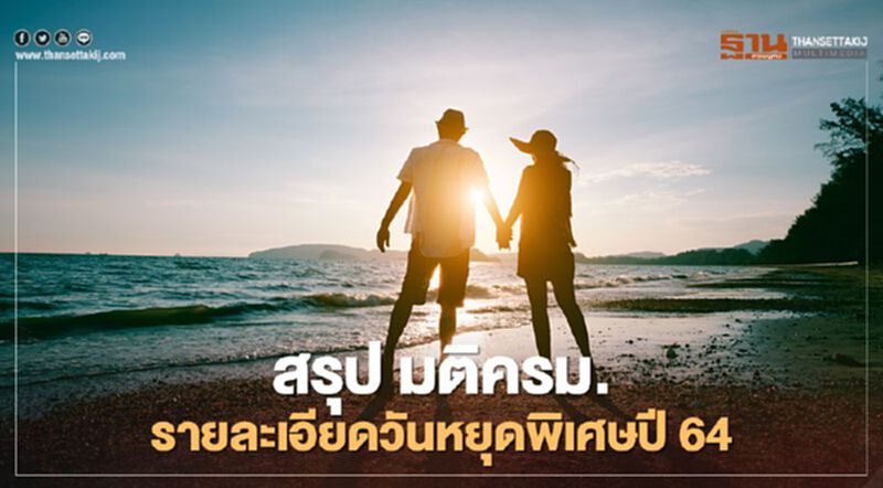 เบื้องหลังมติครม. วันหยุดพิเศษ-วันหยุดราชการ ปี 2564 เบื้องหลังมติครม. วันหยุดพิเศษ-วันหยุดราชการ ปี 2564