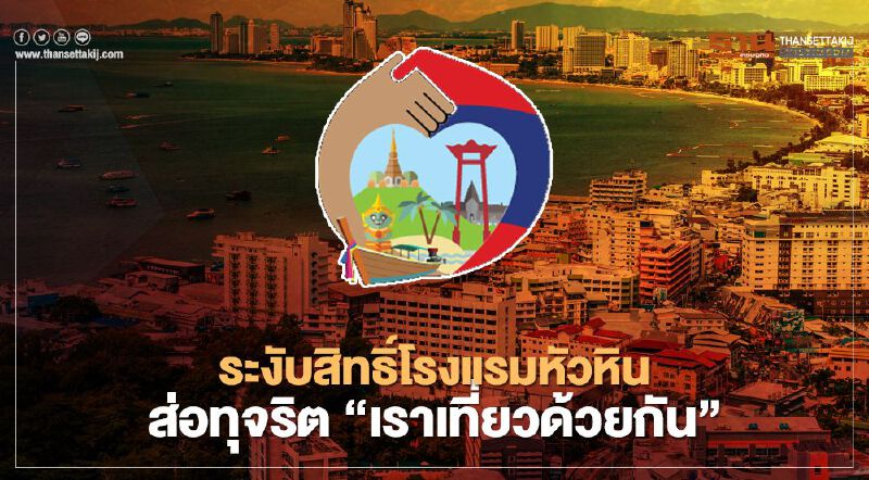 ระงับสิทธิ์โรงแรมหัวหิน ส่อทุจริต “เราเที่ยวด้วยกัน”