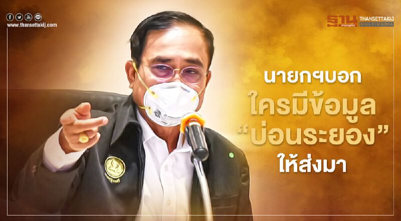 ใครมีข้อมูล "บ่อนระยอง" ให้ส่งมา นายกฯลั่นจะจัดการเอง ใครมีข้อมูล "บ่อนระยอง" ให้ส่งมา นายกฯลั่นจะจัดการเอง