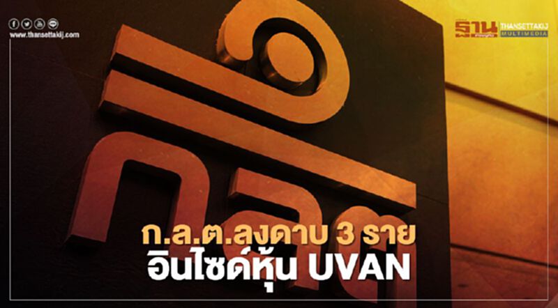 ก.ล.ต.ลงดาบ 3 ราย อินไซด์หุ้น UVAN ก.ล.ต.ลงดาบ 3 ราย อินไซด์หุ้น UVAN