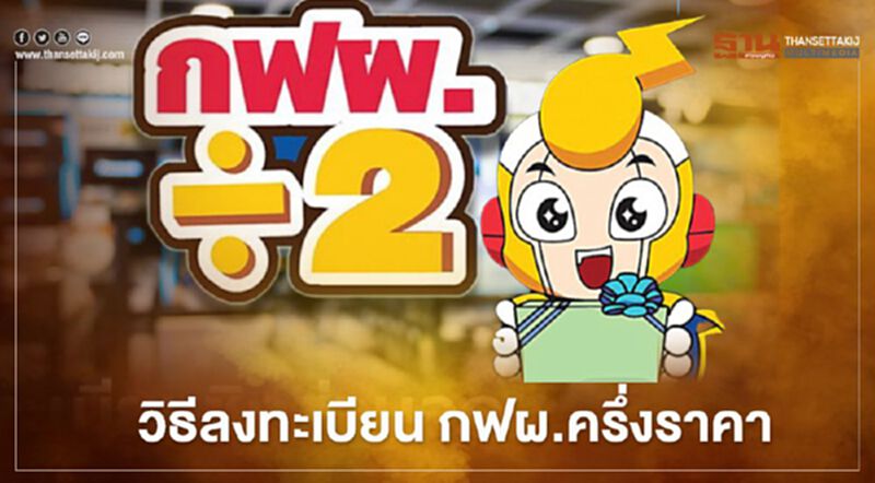 เปิดวิธีลงทะเบียน "กฟผ.ครึ่งราคา" รับสิทธิอะไรได้บ้าง เปิดวิธีลงทะเบียน "กฟผ.ครึ่งราคา" รับสิทธิอะไรได้บ้าง
