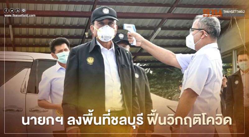 นายกฯลงพื้นที่ชลบุรีบ่ายนี้ ฟื้นวิกฤติโควิด นายกฯลงพื้นที่ชลบุรีบ่ายนี้ ฟื้นวิกฤติโควิด