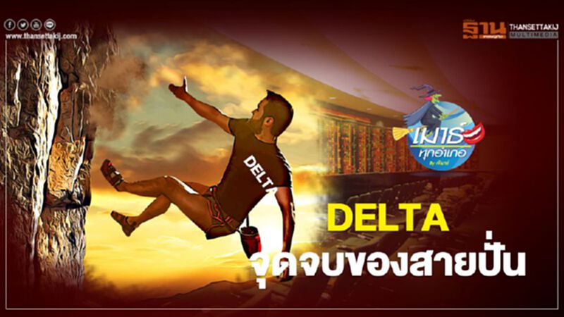 DELTA จุดจบของสายปั่น DELTA จุดจบของสายปั่น