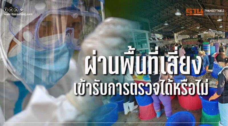 คลายข้อสงสัย ผ่านพื้นที่เสี่ยงเชื้อโควิด เข้ารับการตรวจได้หรือไม่ คลายข้อสงสัย ผ่านพื้นที่เสี่ยงเชื้อโควิด เข้ารับการตรวจได้หรือไม่