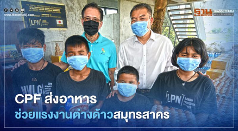 CPF ส่งอาหารช่วยแรงงานต่างด้าวสมุทรสาคร CPF ส่งอาหารช่วยแรงงานต่างด้าวสมุทรสาคร