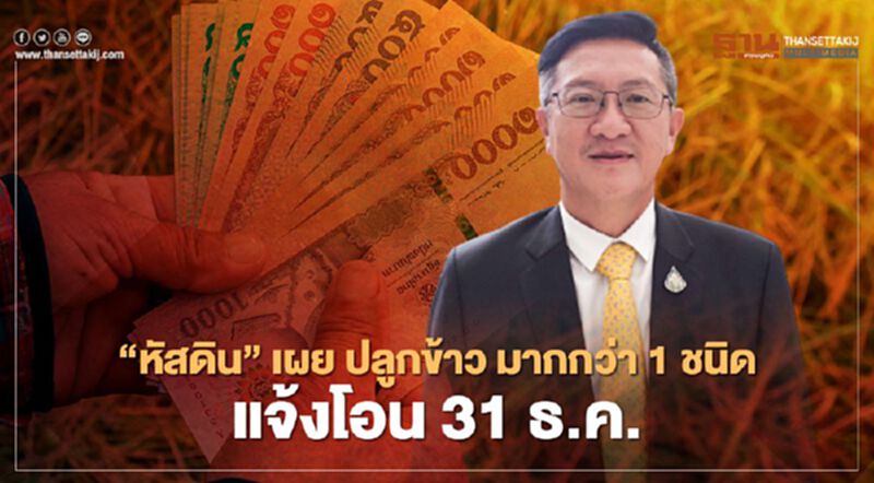 “หัสดิน” เผย ปลูกข้าวมากกว่า 1 ชนิด ธ.ก.ส. แจ้งโอน 31 ธ.ค. “หัสดิน” เผย ปลูกข้าวมากกว่า 1 ชนิด ธ.ก.ส. แจ้งโอน 31 ธ.ค.