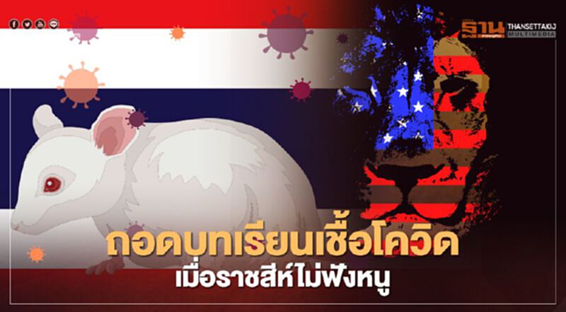 "หมอชูชัย" ถอดบทเรียนเชื้อโควิด เมื่อราชสีห์ไม่ฟังหนู "หมอชูชัย" ถอดบทเรียนเชื้อโควิด เมื่อราชสีห์ไม่ฟังหนู