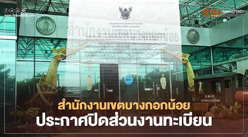 โควิดเป็นเหตุ! สำนักงานเขตบางกอกน้อย ปิดส่วนบริการทะเบียน โควิดเป็นเหตุ! สำนักงานเขตบางกอกน้อย ปิดส่วนบริการทะเบียน