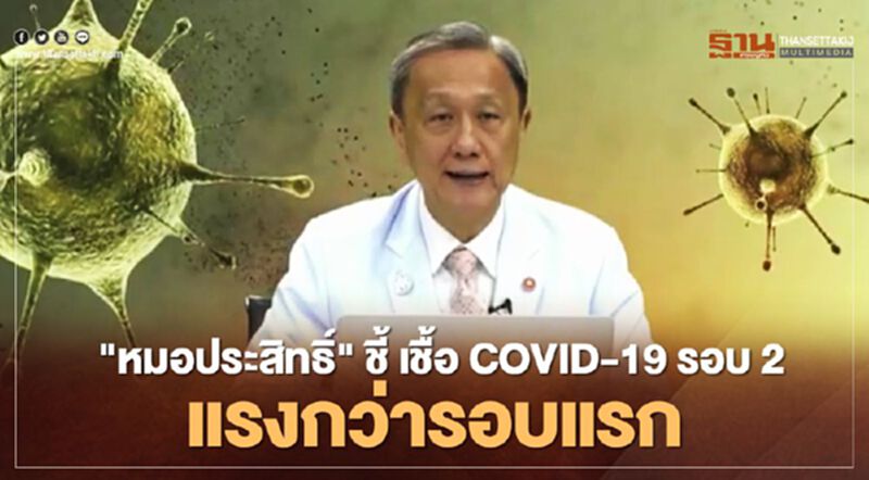 "หมอประสิทธิ์" ชี้ เชื้อ COVID-19 รอบ 2 แรงกว่ารอบแรก "หมอประสิทธิ์" ชี้ เชื้อ COVID-19 รอบ 2 แรงกว่ารอบแรก