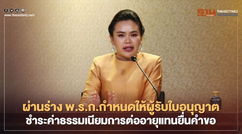 ครม.เคาะพ.ร.ก.ให้ชำระค่าธรรมเนียมแทนต่ออายุ ครม.เคาะพ.ร.ก.ให้ชำระค่าธรรมเนียมแทนต่ออายุ