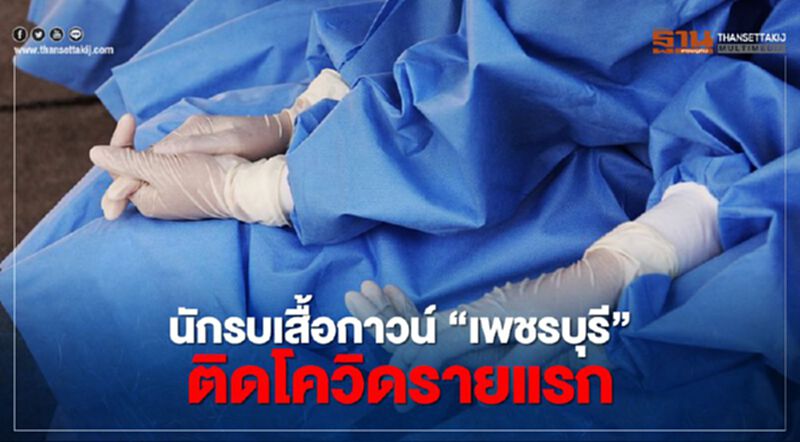 “เพชรบุรี” พบนักรบเสื้อกาวน์ติดเชื้อโควิดรายแรก “เพชรบุรี” พบนักรบเสื้อกาวน์ติดเชื้อโควิดรายแรก