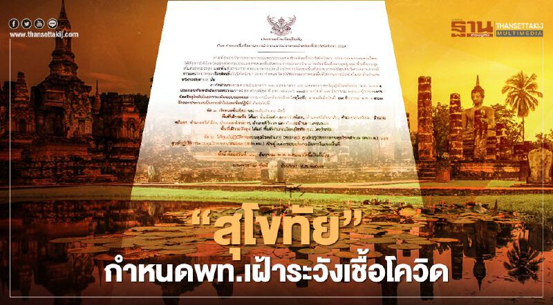 "สุโขทัย" ยกระดับมาตรการสกัดเชื้อโควิด กำหนดพื้นที่เฝ้าระวัง-เฝ้าระวังสูง