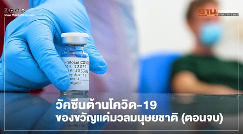 วัคซีนต้านโควิด-19 ของขวัญแด่มวลมนุษยชาติ (ตอนจบ) วัคซีนต้านโควิด-19 ของขวัญแด่มวลมนุษยชาติ (ตอนจบ)