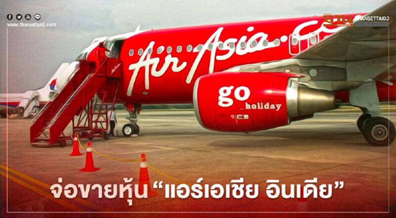 "แอร์เอเชีย กรุ๊ป" จ่อขายหุ้น "แอร์เอเชีย อินเดีย"ให้ "ทาทา ซันส์" "แอร์เอเชีย กรุ๊ป" จ่อขายหุ้น "แอร์เอเชีย อินเดีย"ให้ "ทาทา ซันส์"
