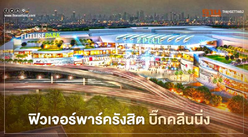 ฟิวเจอร์พาร์ครังสิต จัดบิ๊กคลีนนิ่ง หลังพบผู้"ติดเชื้อโควิด"ใช้บริการจุดขึ้นรถสาธารณะ