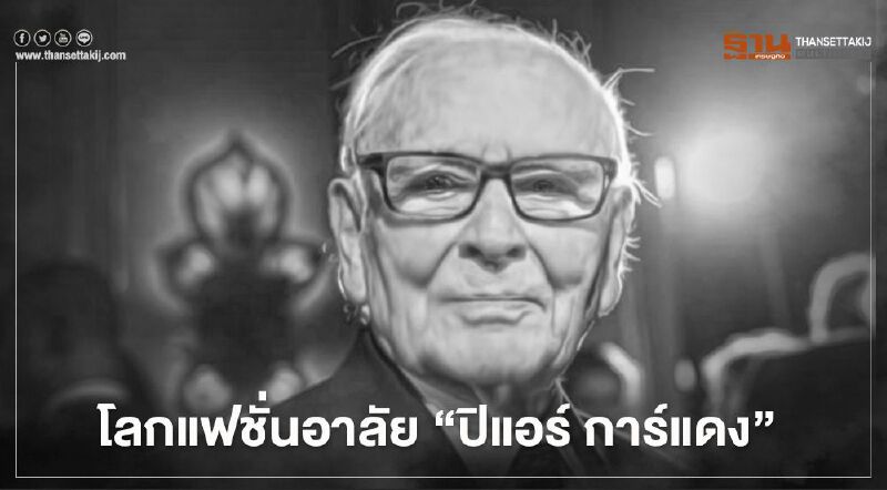 โลกแฟชั่นอาลัย การจากไปของ“ปิแอร์ การ์แดง”