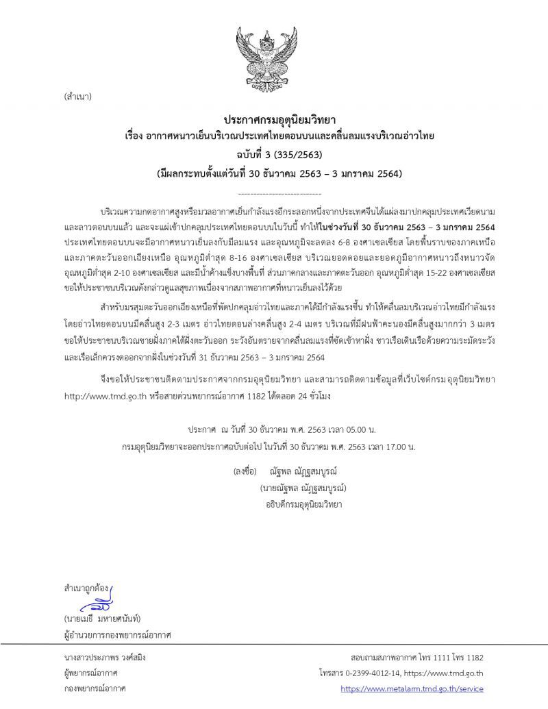 ประกาศกรมอุตุฯฉบับที่ 3 ไทยตอนบนอากาศหนาวเย็น อุณหภูมิจะลดลง 6-8 องศา