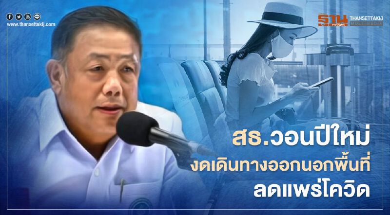 สาธารณสุข วอนประชาชน "ปีใหม่" งดเดินทางออกนอกพื้นที่ ลดแพร่โควิด 