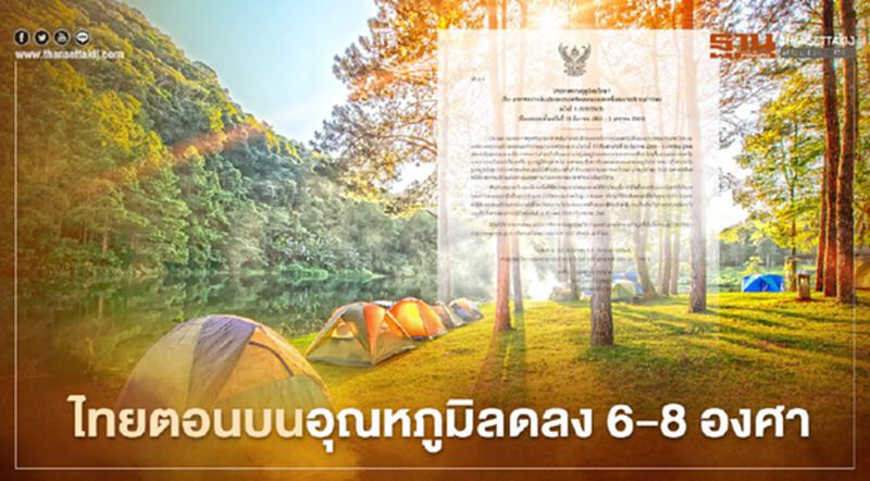 ประกาศกรมอุตุฯฉบับที่ 3 ไทยตอนบนอากาศหนาวเย็น อุณหภูมิจะลดลง 6-8 องศา ประกาศกรมอุตุฯฉบับที่ 3 ไทยตอนบนอากาศหนาวเย็น อุณหภูมิจะลดลง 6-8 องศา