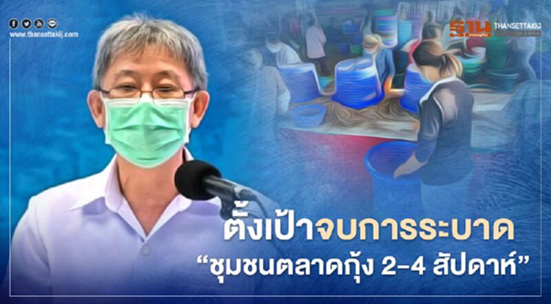 ตั้งเป้าจบการระบาด "ชุมชนตลาดกุ้ง 2-4 สัปดาห์" ตั้งเป้าจบการระบาด "ชุมชนตลาดกุ้ง 2-4 สัปดาห์"