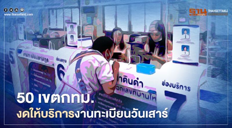 50 เขตกทม.งดให้บริการงานทะเบียนวันเสาร์ ยกเว้นแจ้งเกิด-ตาย 50 เขตกทม.งดให้บริการงานทะเบียนวันเสาร์ ยกเว้นแจ้งเกิด-ตาย