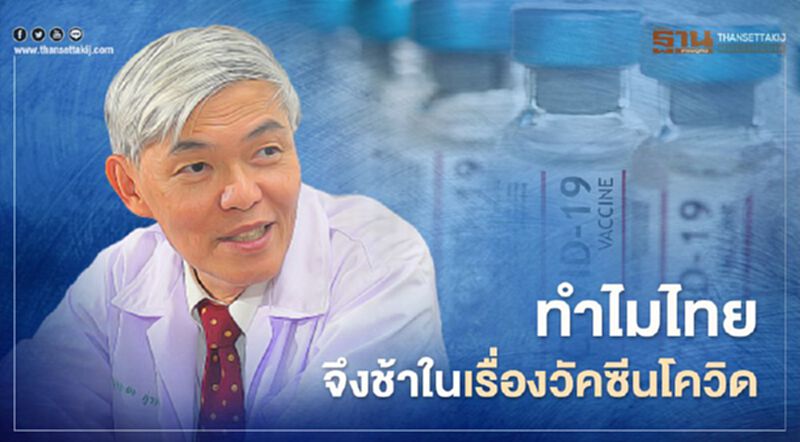 "หมอยง"ร่ายยาววัคซีนโควิด-19 ทำไมไทยจึงช้า "หมอยง"ร่ายยาววัคซีนโควิด-19 ทำไมไทยจึงช้า