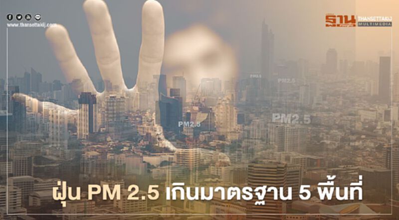 ฝุ่น PM 2.5 เช้านี้(30 ธ.ค.) กทม.เกินมาตรฐาน 5 พื้นที่ ฝุ่น PM 2.5 เช้านี้(30 ธ.ค.) กทม.เกินมาตรฐาน 5 พื้นที่