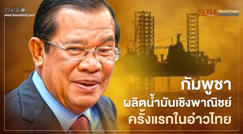 "ฮุน เซน" ลั่นกัมพูชาผลิตน้ำมันเชิงพาณิชย์ครั้งแรกในอ่าวไทย