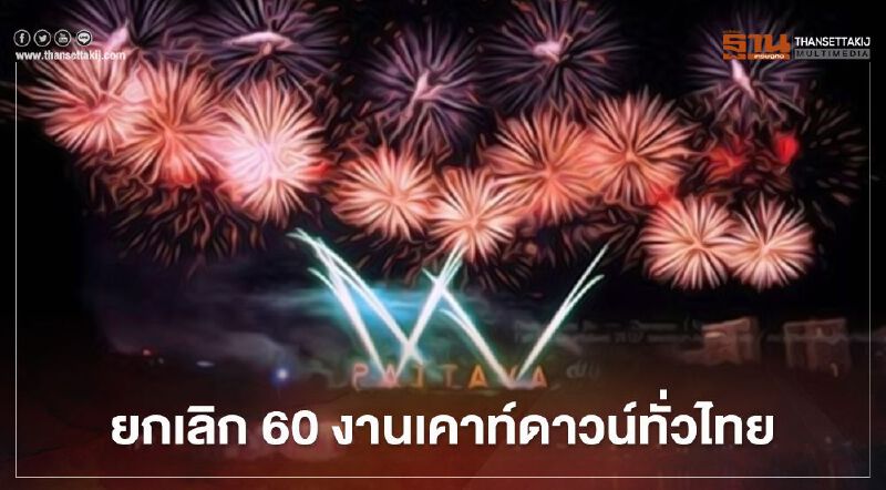 ยกเลิกกิจกรรมเคาน์ดาวน์-ปีใหม่64 กว่า60งานทั่วไทย